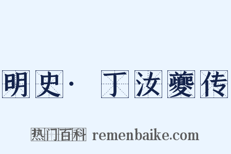 明史·丁汝夔传是什么意思的图片